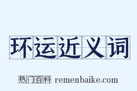 环运近义词是什么意思的图片